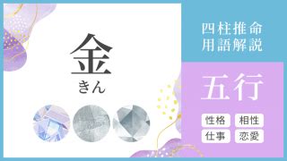 陰金|四柱推命【金】の五行とは？性格や運勢、恋愛、仕事、相性を解。